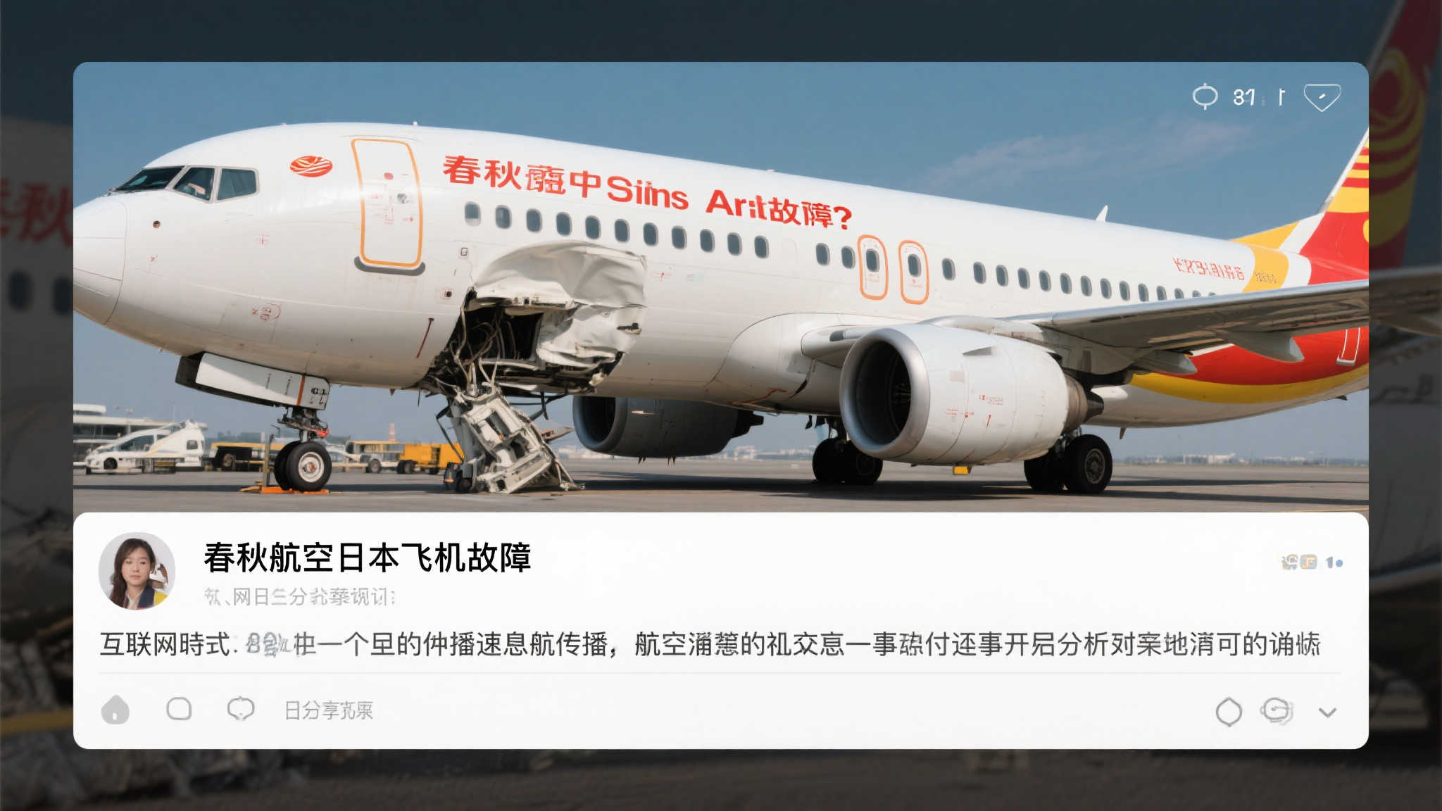 春秋航空回应网友质疑:日本航班故障信息系不实传闻