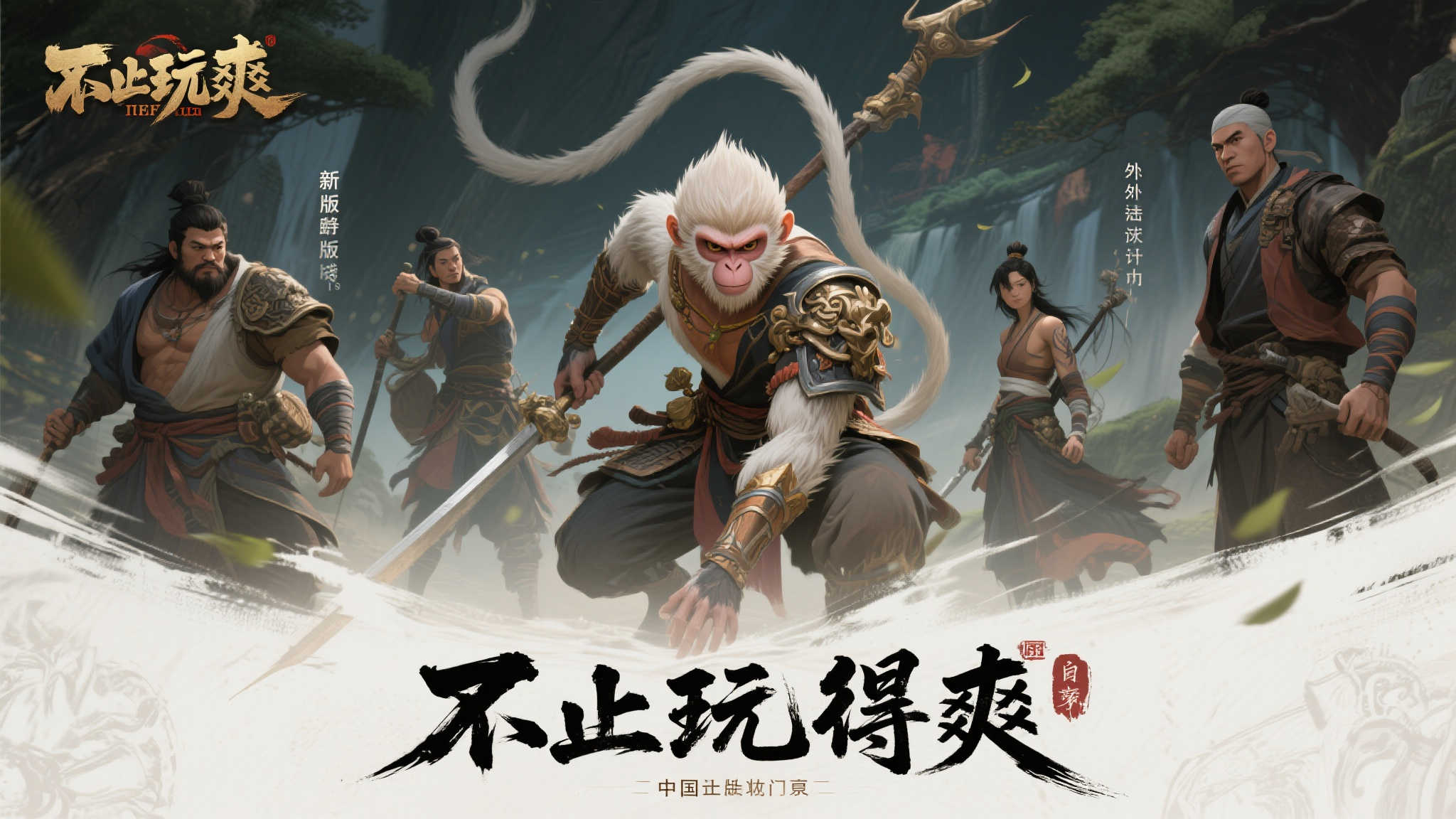 国产力作〈猿公剑:白猿觉醒〉正式推出全新版本,快来亲手体验精彩!